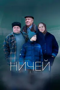 Ничей русский сериал